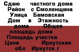 Сдаю 1/2 частного дома › Район ­ с.Смоленщина › Улица ­ Бамовская  › Дом ­ 1в › Этажность дома ­ 1 › Общая площадь дома ­ 30 › Площадь участка ­ 7 › Цена ­ 6 000 - Иркутская обл., Иркутск г. Недвижимость » Дома, коттеджи, дачи аренда   